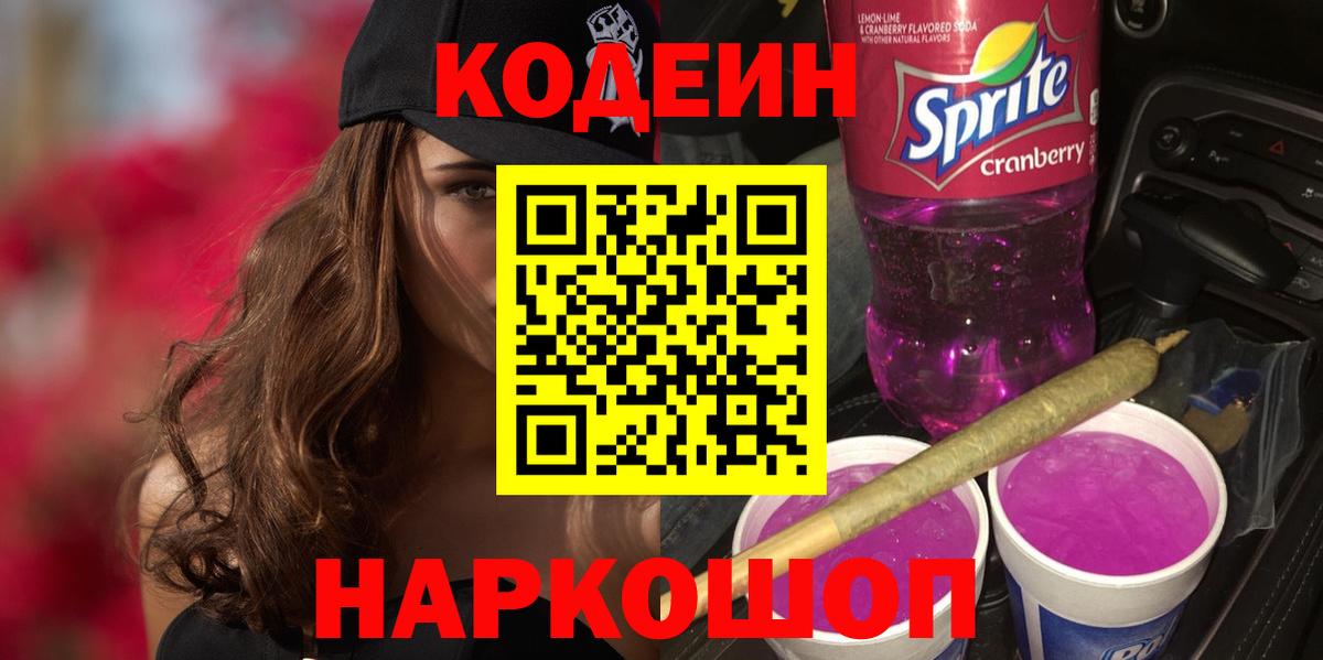 Ногинск  Кодеин напиток Lean (лин)  Вход с VPN 